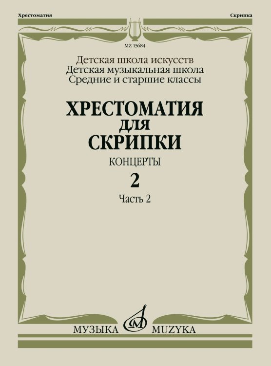Хрестоматия для скрипки : средние и старшие классы ДШИ и ДМШ : концерты. Выпуск 2, часть 2