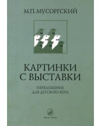 Картинки с выставки: Переложение для детского хора В. Соколова