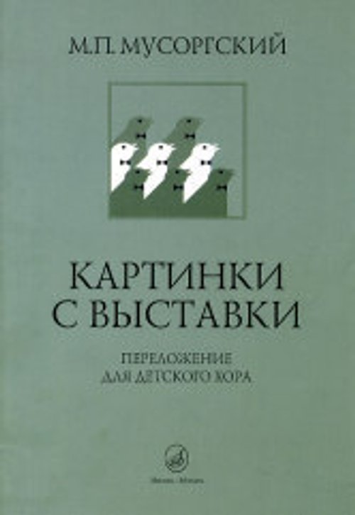Картинки с выставки: Переложение для детского хора В. Соколова