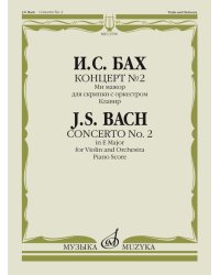 Концерт 2 : ми мажор : для скрипки с оркестром редакция А. Ямпольского. Клавир
