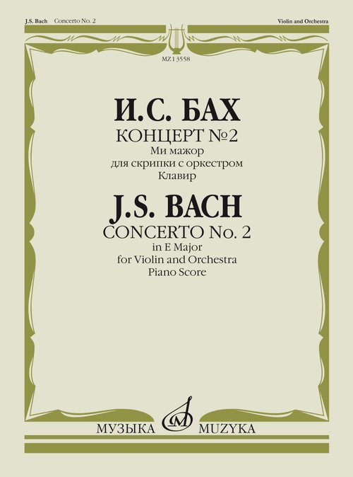 Концерт 2 : ми мажор : для скрипки с оркестром редакция А. Ямпольского. Клавир