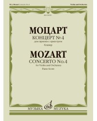 Концерт 4: К. 218: Для скрипки с оркестром: Клавир