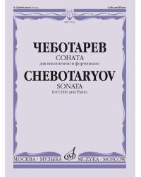 Соната : для виолончели и фортепиано