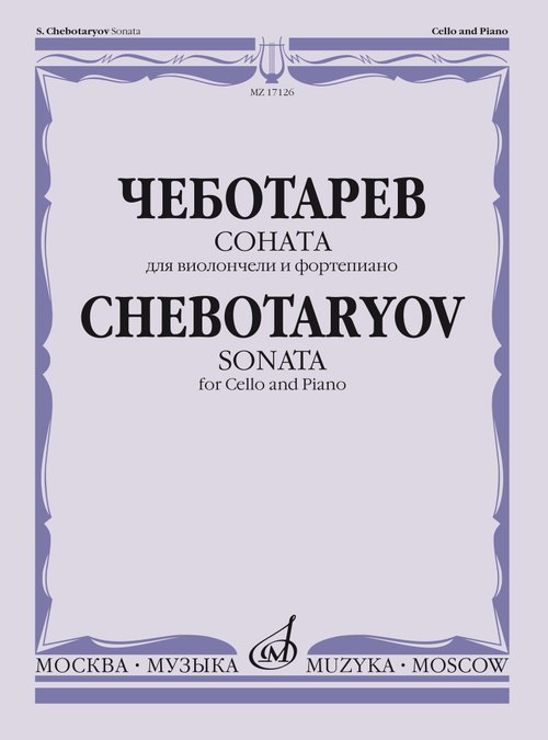 Соната : для виолончели и фортепиано