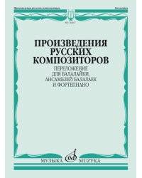 Произведения русских композиторов : переложение для балалайки, ансамблей балалаек и фортепиано