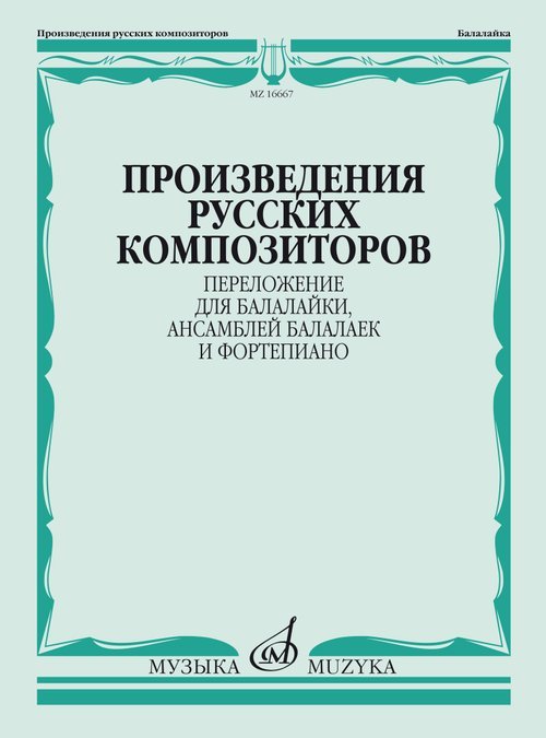 Произведения русских композиторов : переложение для балалайки, ансамблей балалаек и фортепиано