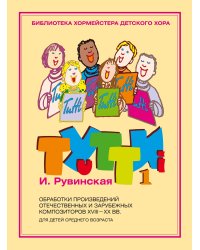 Тутти - 1. И. Рувинская.Обработки произведений отечественных и зарубежных композиторов XVIII-XX вв