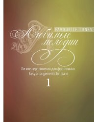 Любимые мелодии : легкие переложения для фортепиано. Выпуск 1