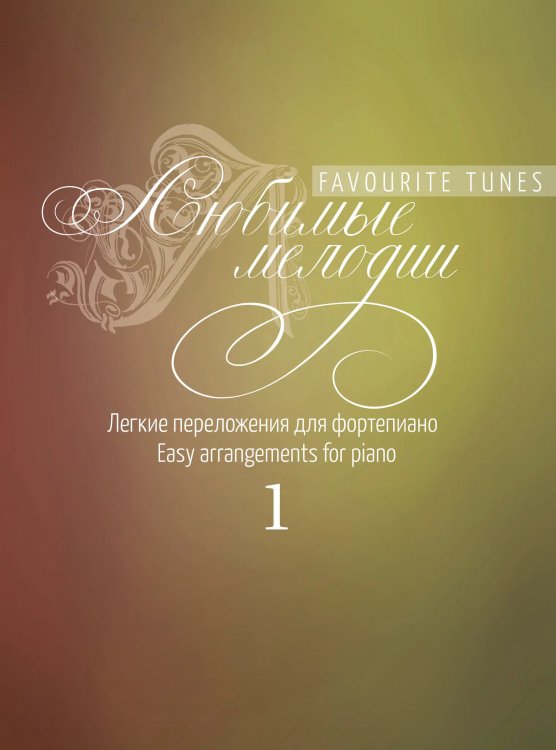 Любимые мелодии : легкие переложения для фортепиано. Выпуск 1 Любимые мелодии : легкие переложения для фортепиано. Выпуск 1