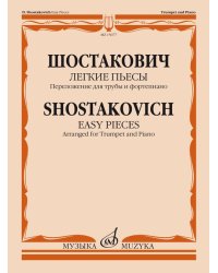 Легкие пьесы. Переложение для трубы и фортепиано В. Докшицера
