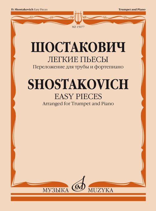 Легкие пьесы. Переложение для трубы и фортепиано В. Докшицера