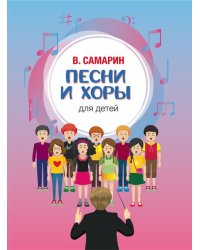 Песни и хоры для детей : без сопровождения и в сопровождении фортепиано