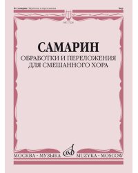 Обработки и переложения для смешанного хора: Без сопровождения и в сопровождении фортепиано