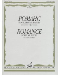 Романс : популярные пьесы : для скрипки и фортепиано