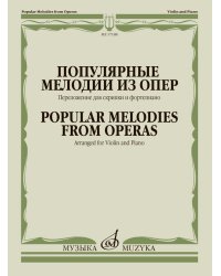 Популярные мелодии из опер : переложение для скрипки и фортепиано