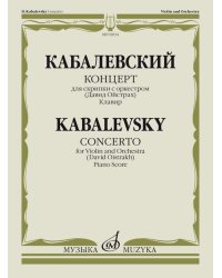 Концерт : для скрипки с оркестром ред. Д. Ойстраха