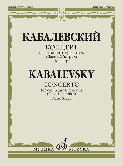 Русский инструментальный концерт Концерт : для скрипки с оркестром ред. Д. Ойстраха