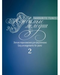 Любимые мелодии : легкие переложения для фортепиано. Выпуск 2