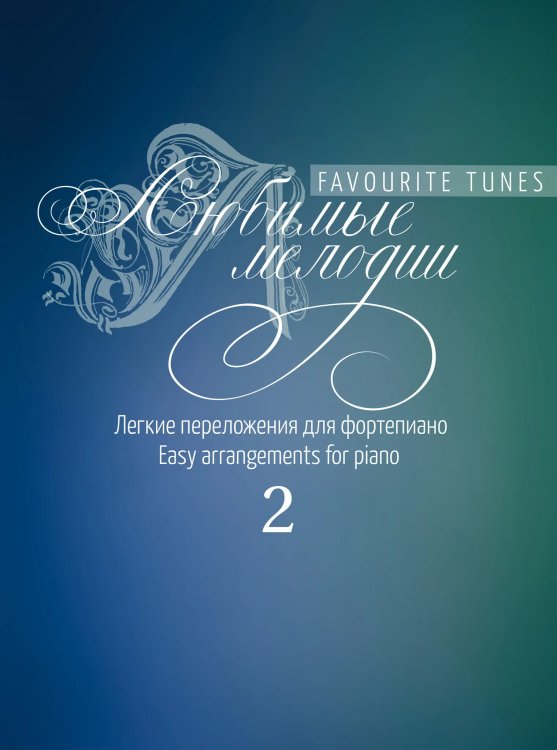 Любимые мелодии : легкие переложения для фортепиано. Выпуск 2 Любимые мелодии : легкие переложения для фортепиано. Выпуск 2