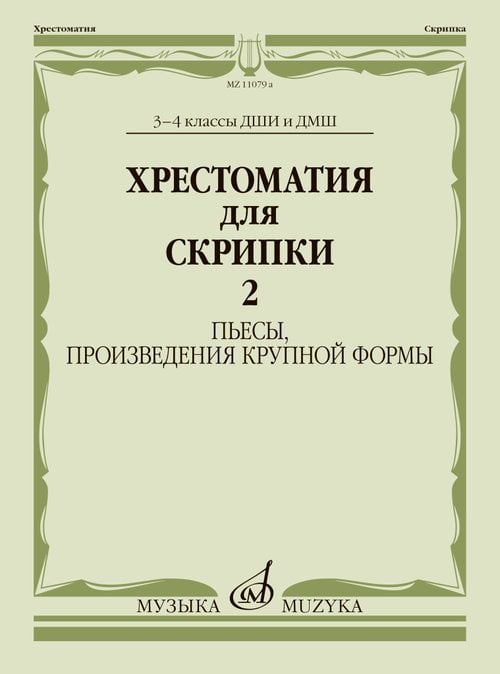 Хрестоматия для скрипки : 3 4 классы ДШИ и ДМШ : в двух частях. Часть 2 : пьесы, произведения круп