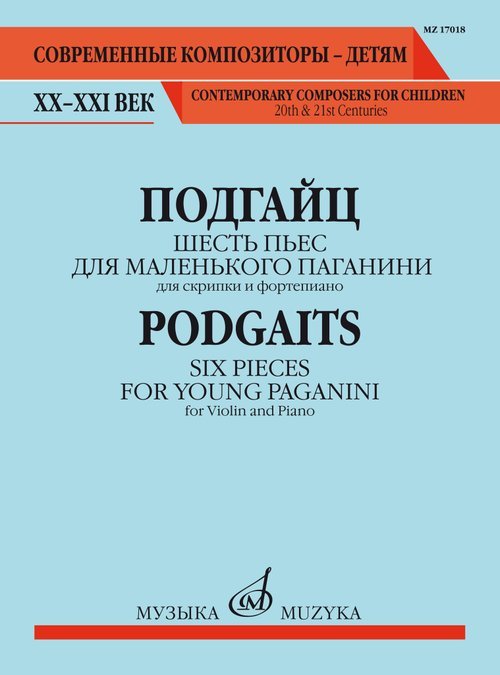 Современные композиторы - детям. ХХ-ХХI век Шесть пьес для маленького Паганини. Для скрипки и фортепиано. Ор.101