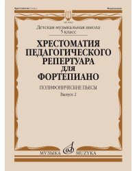 Хрестоматия педагогического репертуара для фортепиано: 5 класс ДМШ: Полифонические пьесы. Вып. 2
