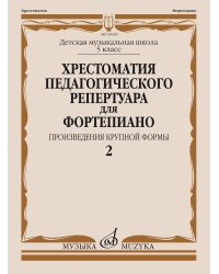Хрестоматия педагогического репертуара для фортепиано: 5 класс ДМШ: Произв. крупной формы. Вып. 2