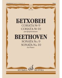 Соната  9. Соната 10: Для фортепиано  Ред. А. Гольденвейзера