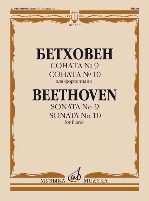 Соната  9. Соната 10: Для фортепиано  Ред. А. Гольденвейзера