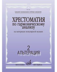 Хрестоматия по гармоническому анализу на материале популярной музыки : в 3 частях : часть 2