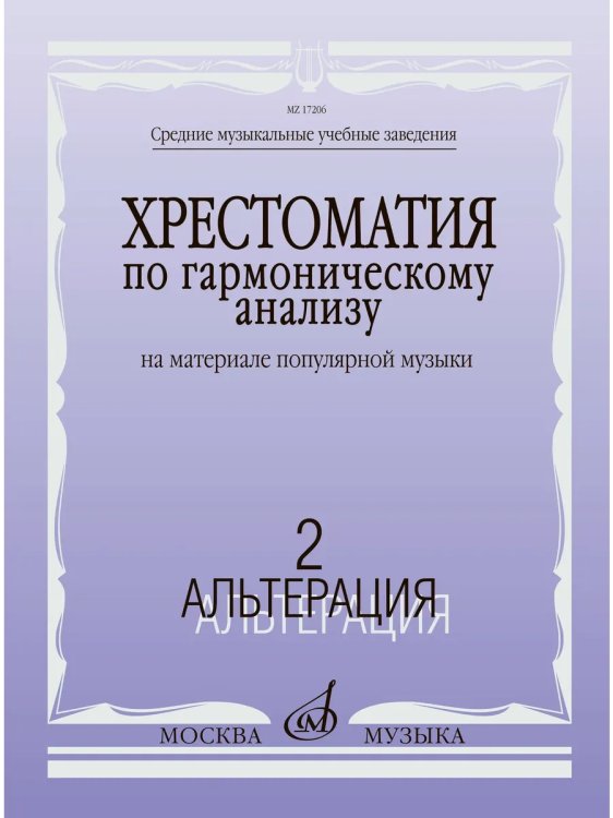 Хрестоматия по гармоническому анализу на материале популярной музыки : в 3 частях : часть 2 Хрестоматия по гармоническому анализу на материале популярной музыки : в 3 частях : часть 2
