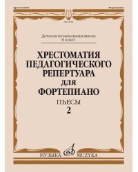 Хрестоматия педагогического репертуара для фортепиано: 6 класс ДМШ: Пьесы. Вып. 2