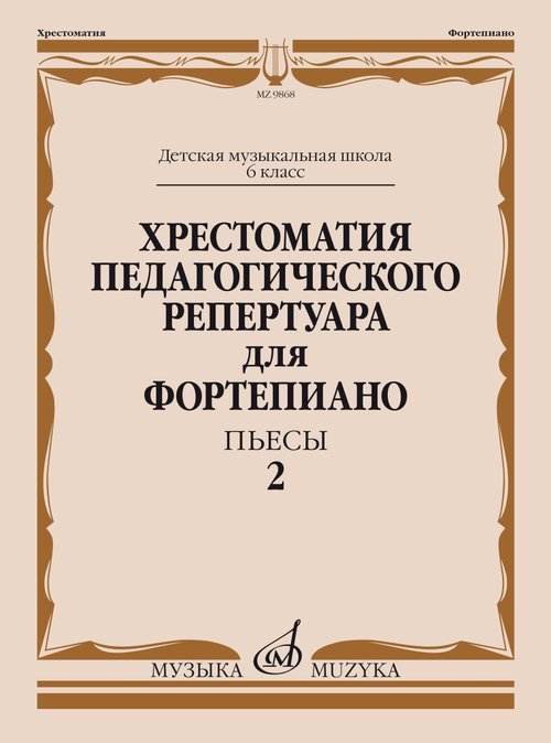 Хрестоматия педагогического репертуара для фортепиано: 6 класс ДМШ: Пьесы. Вып. 2 Хрестоматия педагогического репертуара для фортепиано: 6 класс ДМШ: Пьесы. Вып. 2