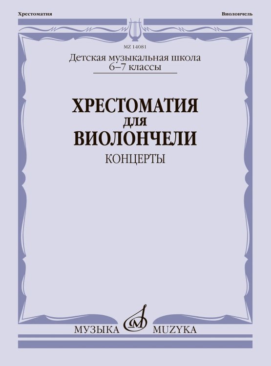 Хрестоматия для виолончели: 6-7 классы ДМШ: концерты Хрестоматия для виолончели: 6-7 классы ДМШ: концерты