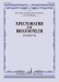 Хрестоматия для виолончели: 6-7 классы ДМШ: концерты