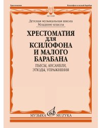 Хрестоматия для саксофона-альта : 45 годы обучения : пьесы, ансамбли