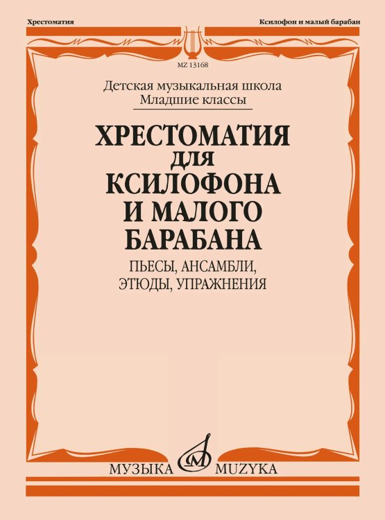 Хрестоматия для саксофона-альта : 45 годы обучения : пьесы, ансамбли