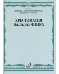Хрестоматия балалаечника : младшие классы ДШИ и ДМШ