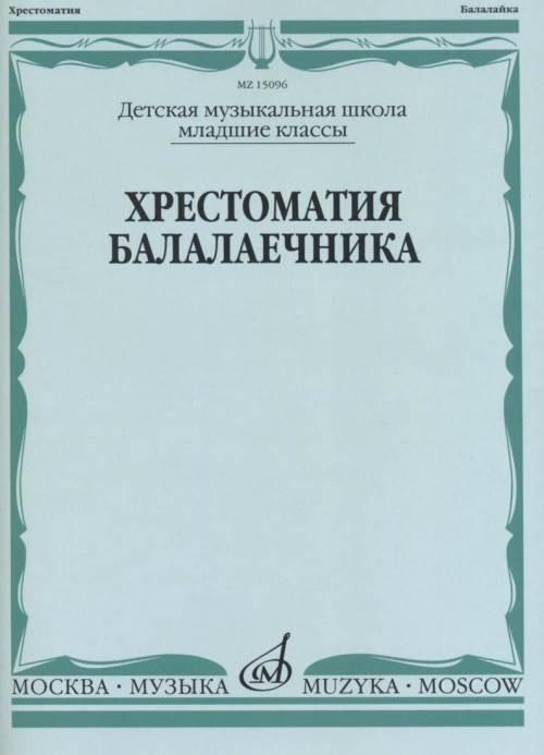 Хрестоматия балалаечника : младшие классы ДШИ и ДМШ
