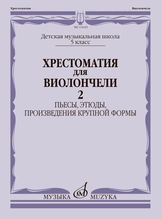 Хрестоматия для виолончели: 5 класс ДМШ: Пьесы, этюды, ПКФ. Часть 2 Хрестоматия для виолончели: 5 класс ДМШ: Пьесы, этюды, ПКФ. Часть 2