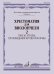 Хрестоматия для виолончели: 5 класс ДМШ: Пьесы, этюды, ПКФ. Часть 2