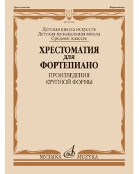 Хрестоматия для фортепиано : средние классы ДШИ и ДМШ : произведения крупной формы