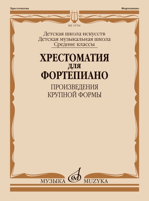 Хрестоматия для фортепиано : средние классы ДШИ и ДМШ : произведения крупной формы