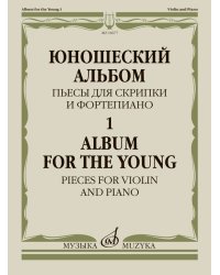 Юношеский альбом 1. Пьесы для скрипки и фортепиано