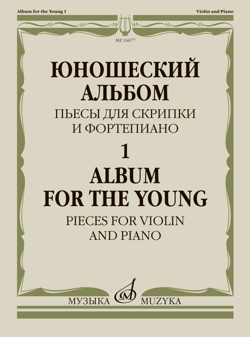 Юношеский альбом 1. Пьесы для скрипки и фортепиано