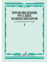 Произведения русских композиторов : для шестиструнной гитары : в 3 выпусках. Выпуск 1