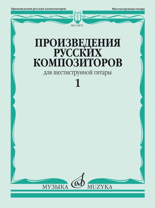 Произведения русских композиторов : для шестиструнной гитары : в 3 выпусках. Выпуск 1