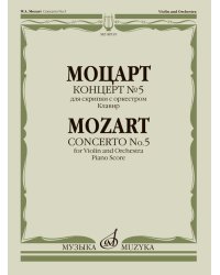 Концерт 5 ля мажор : для скрипки с оркестром. Клавир ред. Ю. Янкелевича