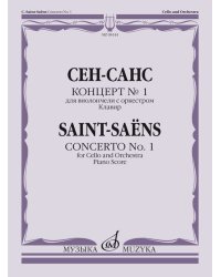 Концерт  1: Для виолончели с оркестром. Клавир