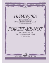 Незабудка : детские пьесы русских композиторов : для скрипки и фортепиано